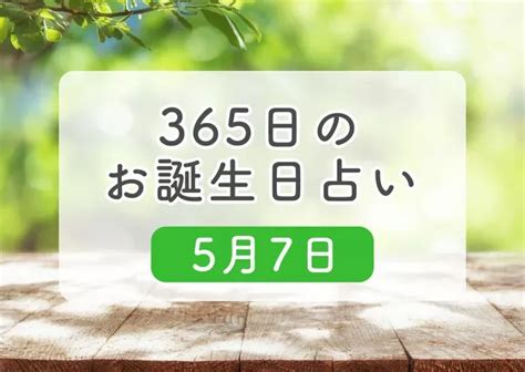 5月7日 性格|5月7日生まれはこんな人 365日のお誕生日占い【鏡。